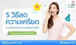 กรมสุขภาพจิตเผย! 5 วิธีคลายเครียด พร้อมแนะอาหารช่วยให้อารมณ์ดี