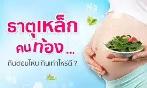ธาตุเหล็กสำหรับคนท้อง ต้องกินตอนไหน กินเท่าไหร่ดี ?