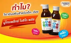 ทำไม วิตามินเสริมสำหรับเด็ก ต้อง Nutroplex Oligo Plus เท่านั้น ?!