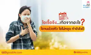 ไอเรื้อรัง เกิดจากอะไร ไอจนปวดหัว ไอไม่หยุด ทำยังไงดี