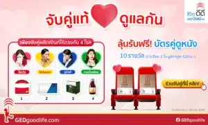 ร่วมสนุกจับคู่แท้ดูแลกัน ลุ้นรับฟรี! บัตรคู่ดูหนังเครือเมเจอร์ 10 รางวัล