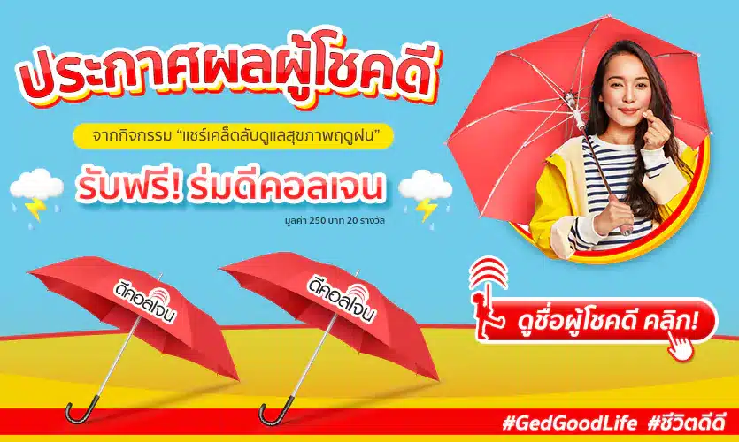 ประกาศผลผู้โชคดี! กิจกรรม “แชร์เคล็ดลับดูแลสุขภาพในหน้าฝน” รับฟรี! ร่มดีคอลเจน
