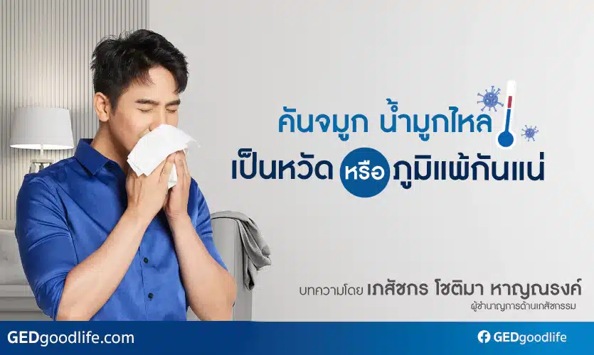 คันจมูก น้ำมูกไหล เป็นหวัด หรือภูมิแพ้กันแน่