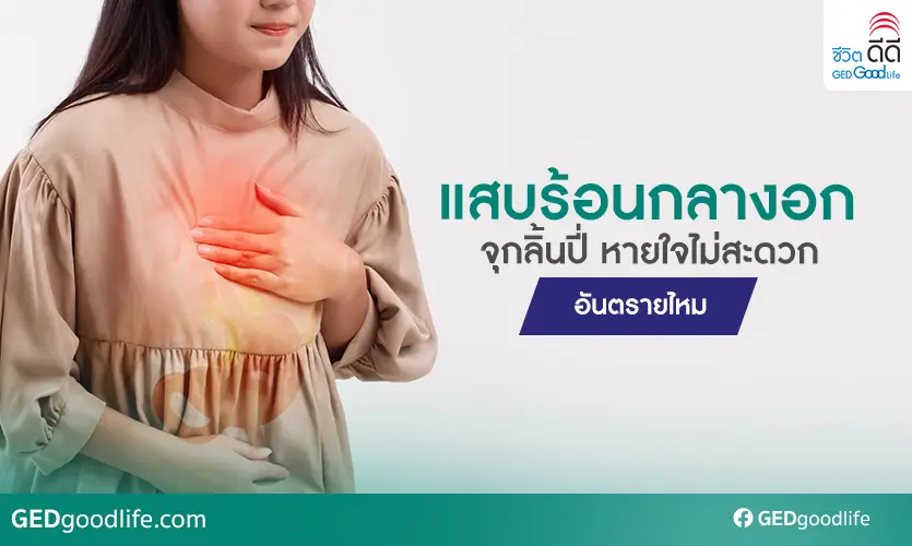 แสบร้อนกลางอก จุกลิ้นปี่ หายใจไม่สะดวก อันตรายไหม